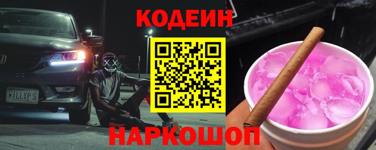 Кодеиновый сироп Lean Purple Drank Южно-Сахалинск