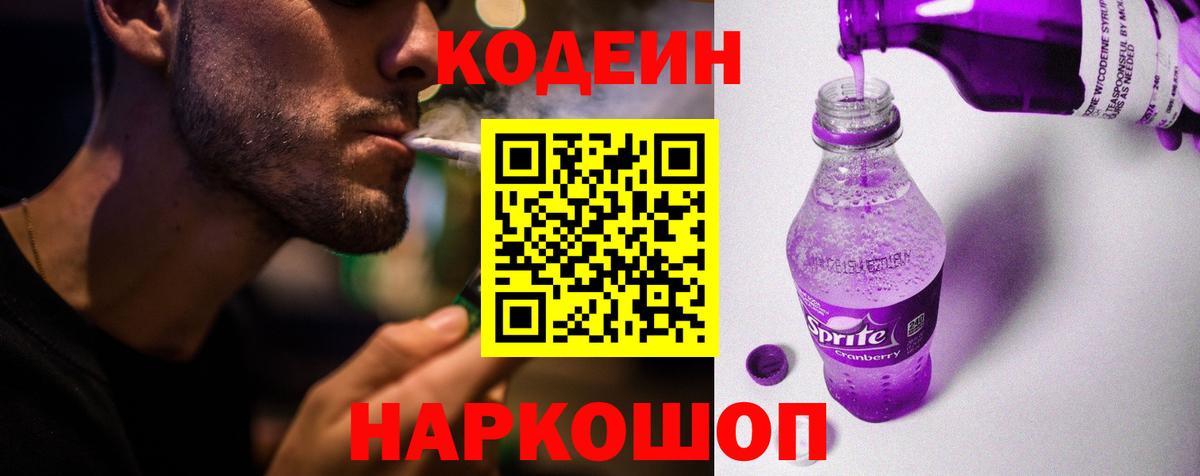 Кодеин Purple Drank  Кодеиновый сироп Lean Purple Drank  Вход с VPN  Южно-Сахалинск 